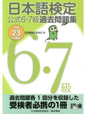 cover image of 日本語検定 公式 過去問題集　６・７級 平成23年度版
